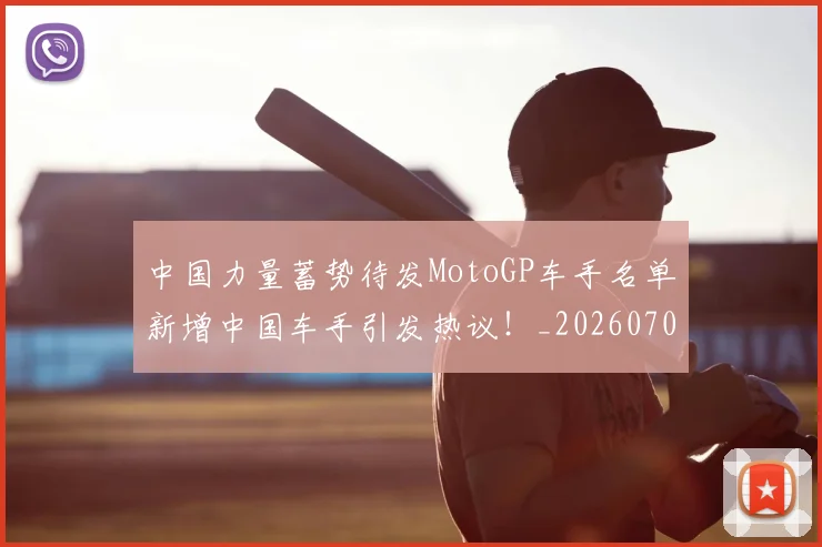 中国力量蓄势待发MotoGP车手名单新增中国车手引发热议！_20260703204414