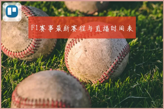 F1赛事最新赛程与直播时间表