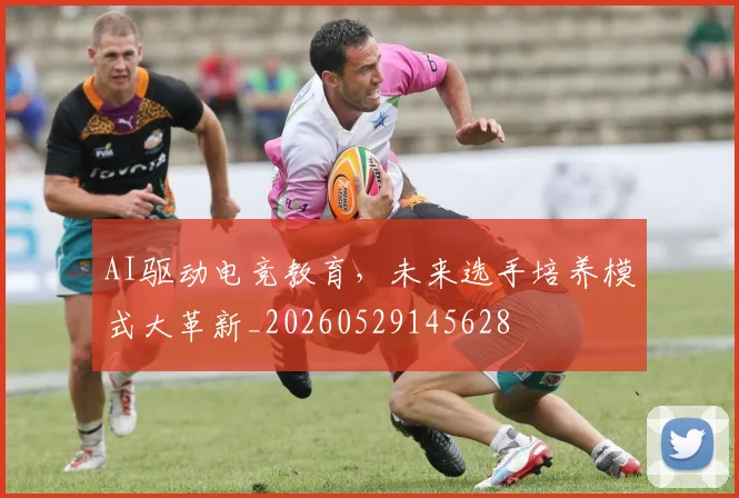 AI驱动电竞教育，未来选手培养模式大革新_20260529145628