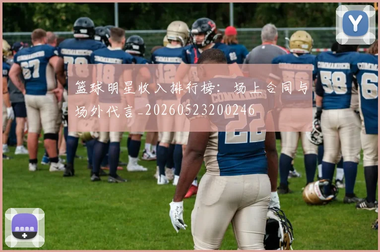 篮球明星收入排行榜：场上合同与场外代言_20260523200246