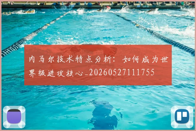 内马尔技术特点分析：如何成为世界级进攻核心_20260527111755
