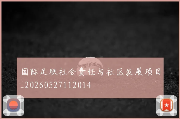 国际足联社会责任与社区发展项目_20260527112014