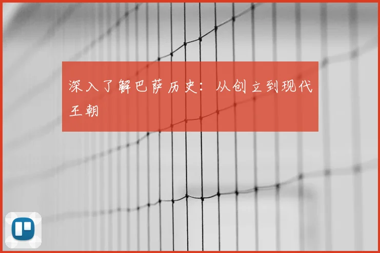 深入了解巴萨历史:从创立到现代王朝