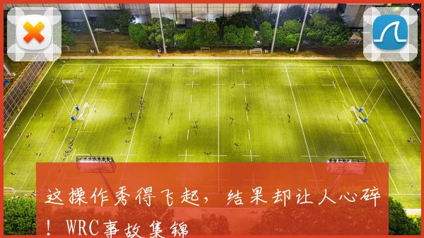 这操作秀得飞起，结果却让人心碎！WRC事故集锦