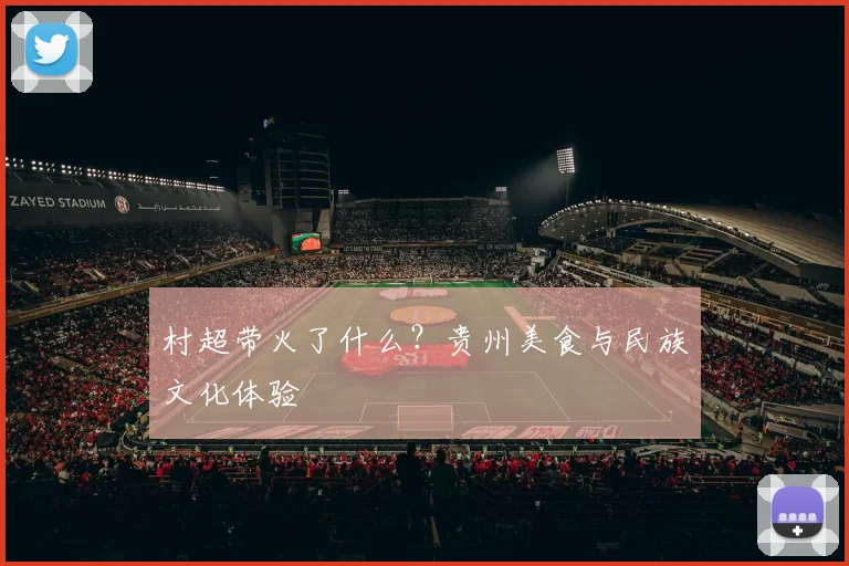 村超带火了什么?贵州美食与民族文化体验
