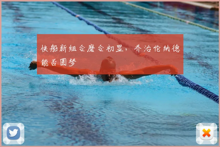 快船新组合磨合初显，乔治伦纳德能否圆梦