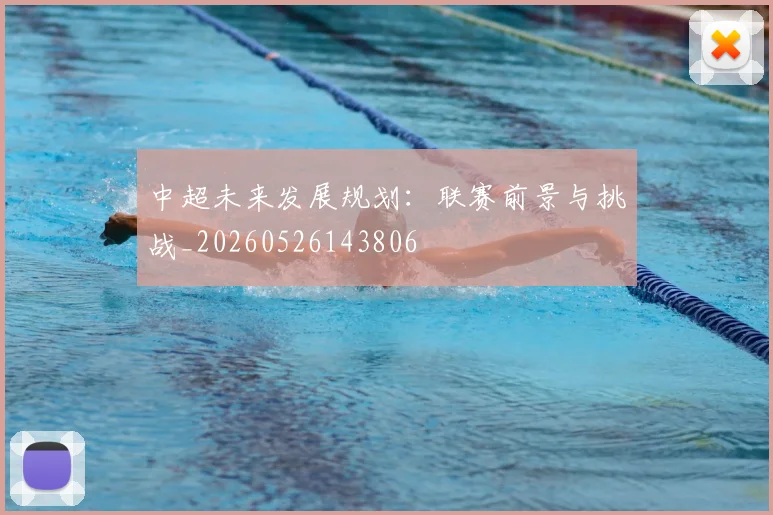中超未来发展规划：联赛前景与挑战_20260526143806