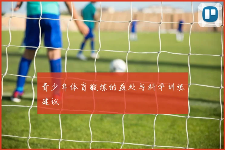 青少年体育锻炼的益处与科学训练建议