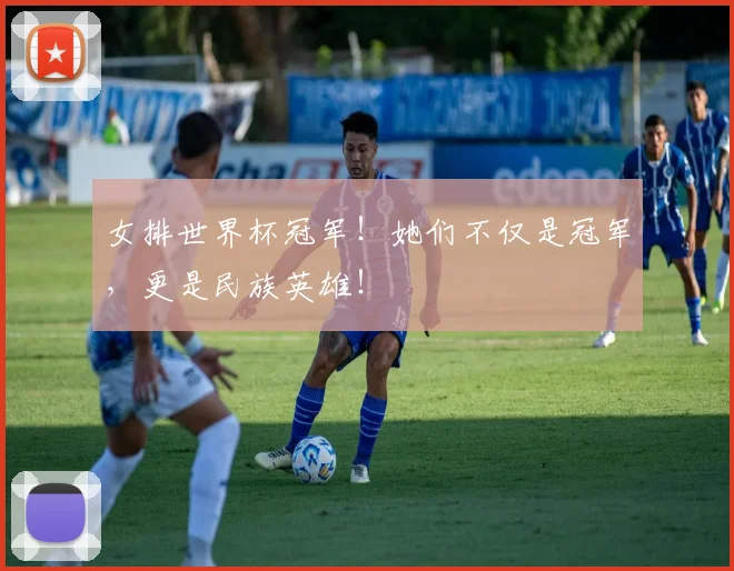 女排世界杯冠军!她们不仅是冠军,更是民族英雄!