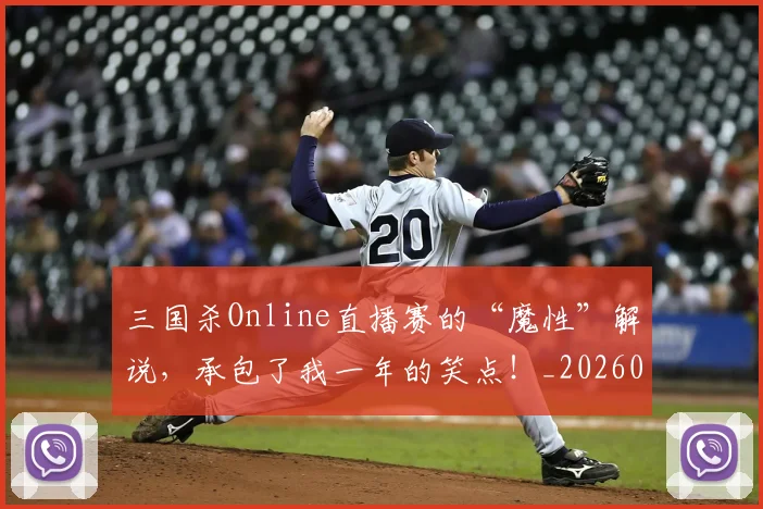三国杀Online直播赛的“魔性”解说,承包了我一年的笑点!_20260702173928
