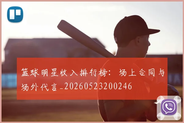 篮球明星收入排行榜：场上合同与场外代言_20260523200246