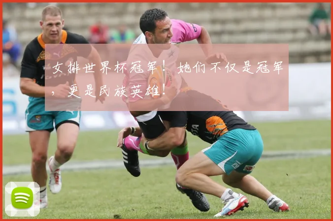 女排世界杯冠军！她们不仅是冠军，更是民族英雄！
