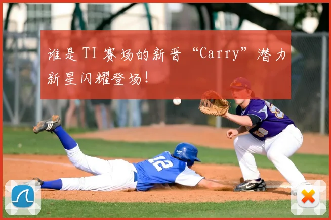 谁是 TI 赛场的新晋“Carry”潜力新星闪耀登场!
