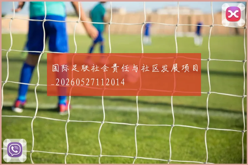 国际足联社会责任与社区发展项目_20260527112014