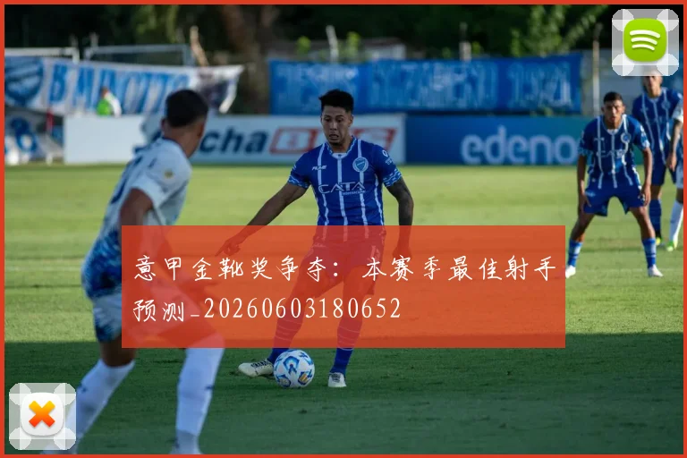 意甲金靴奖争夺：本赛季最佳射手预测_20260603180652