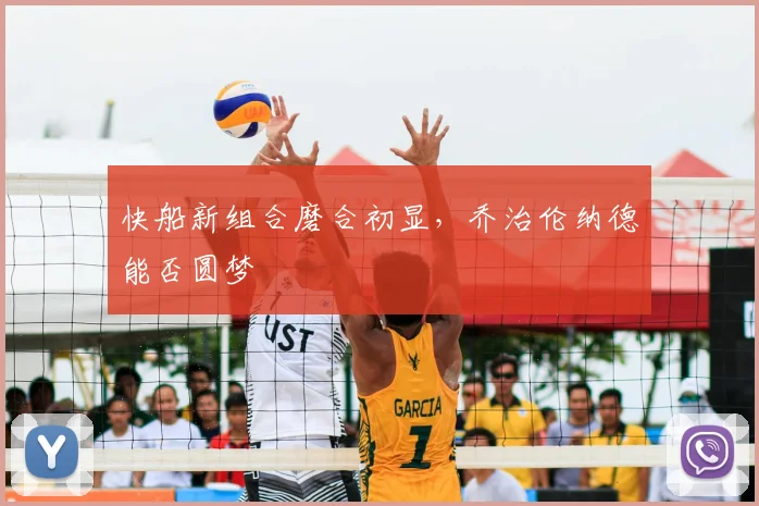 快船新组合磨合初显，乔治伦纳德能否圆梦