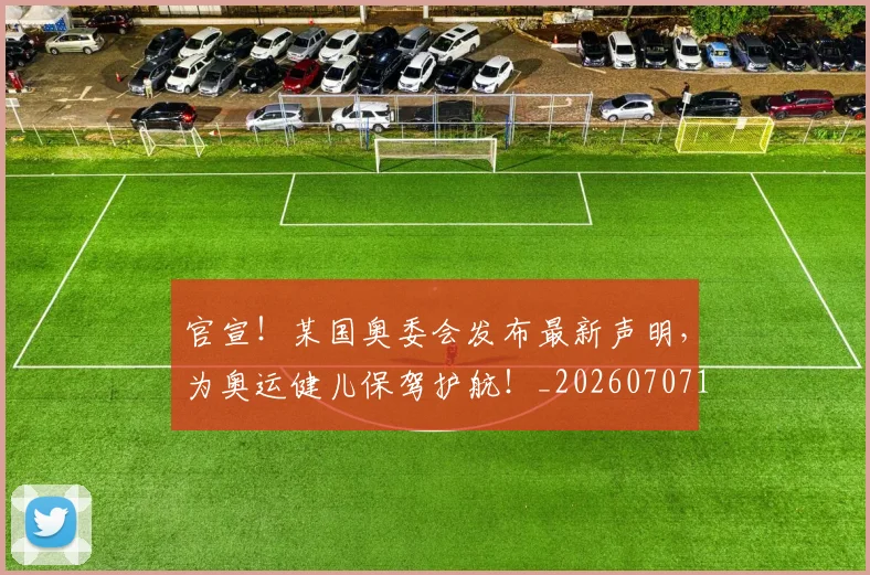 官宣！某国奥委会发布最新声明，为奥运健儿保驾护航！_20260707144154