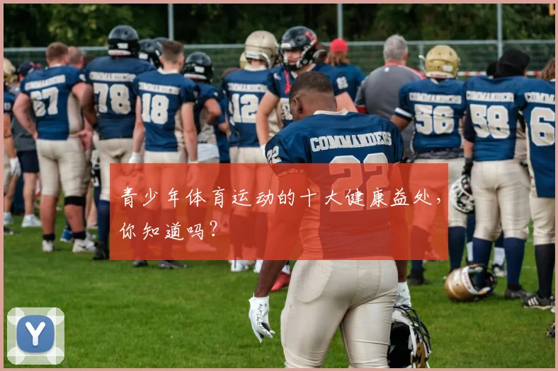 青少年体育运动的十大健康益处，你知道吗？