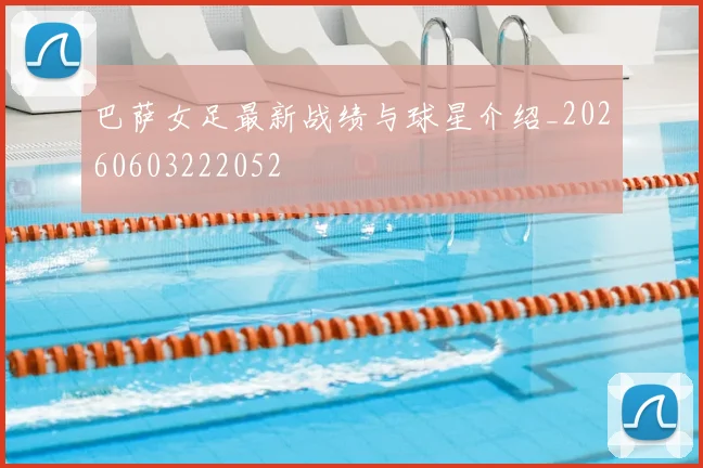 巴萨女足最新战绩与球星介绍_20260603222052