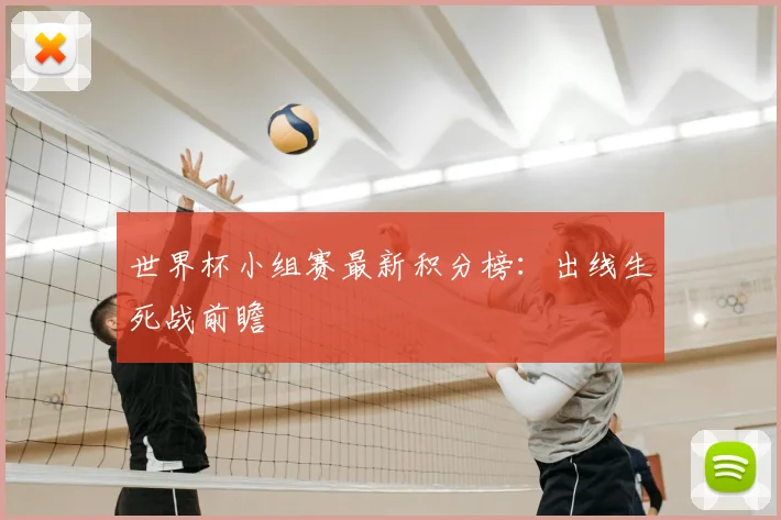 世界杯小组赛最新积分榜:出线生死战前瞻
