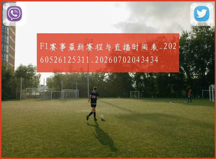 F1赛事最新赛程与直播时间表_20260526125311_20260702043434