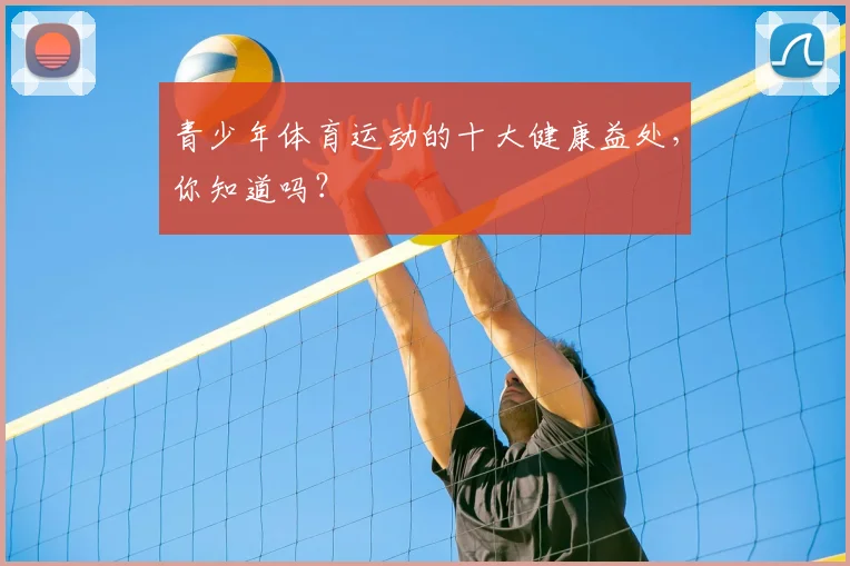 青少年体育运动的十大健康益处,你知道吗?