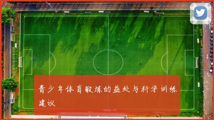 青少年体育锻炼的益处与科学训练建议