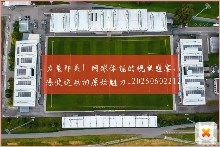 力量即美!网球体能的视觉盛宴,感受运动的原始魅力_20260602212618_20260704174026